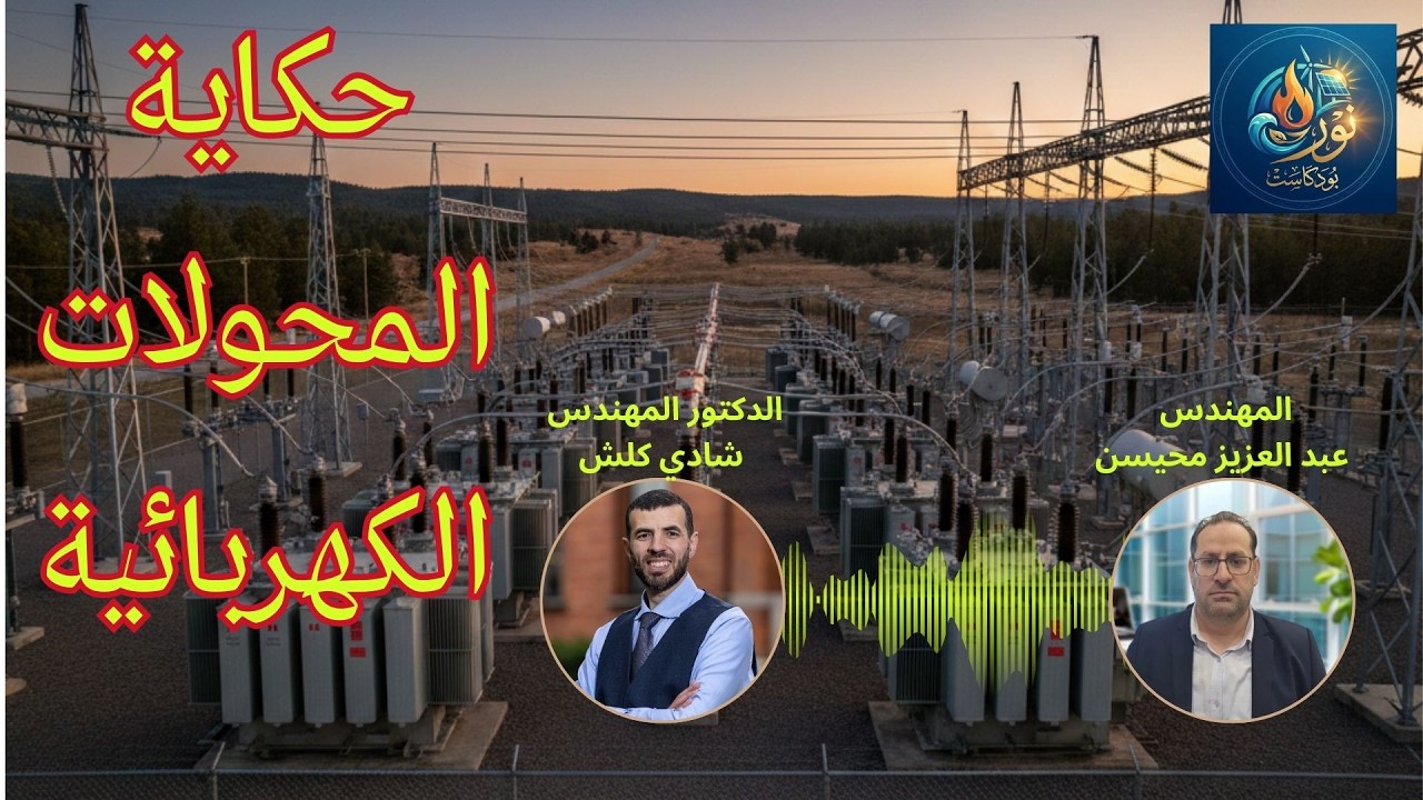 بودكاست نور | الحلقة الثالثة | لغز الفولت العالي: القصة الكاملة للمحولات