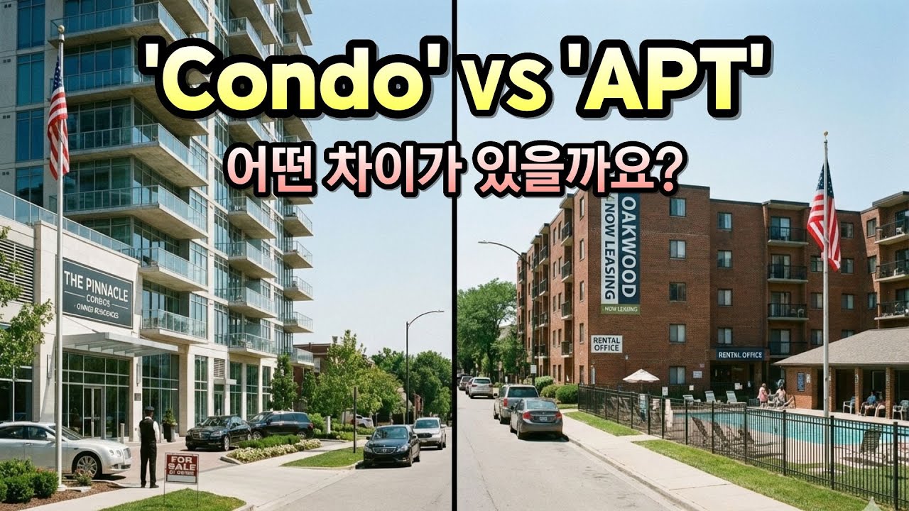 '콘도(Condo)' VS '아파트(APT)' 어떤 차이가 있을까요? #영어회화 #영어공부 #영어 #lc #APT #Condo #flat