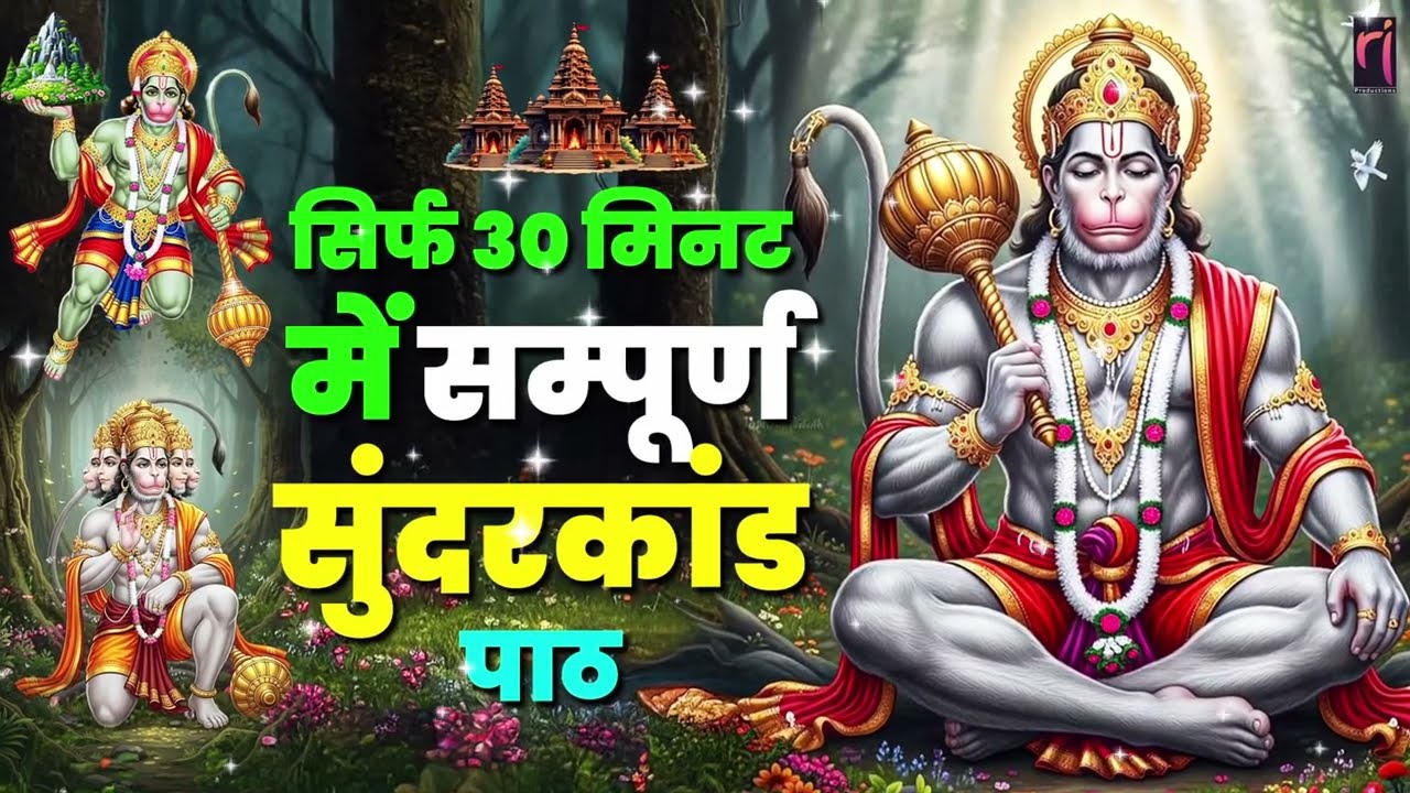 सुंदरकाण्ड पाठ सुनते ही दूर होंगे कर्ज़, रोग और जीवन की परेशानियाँ #hanumanji #sunderkand