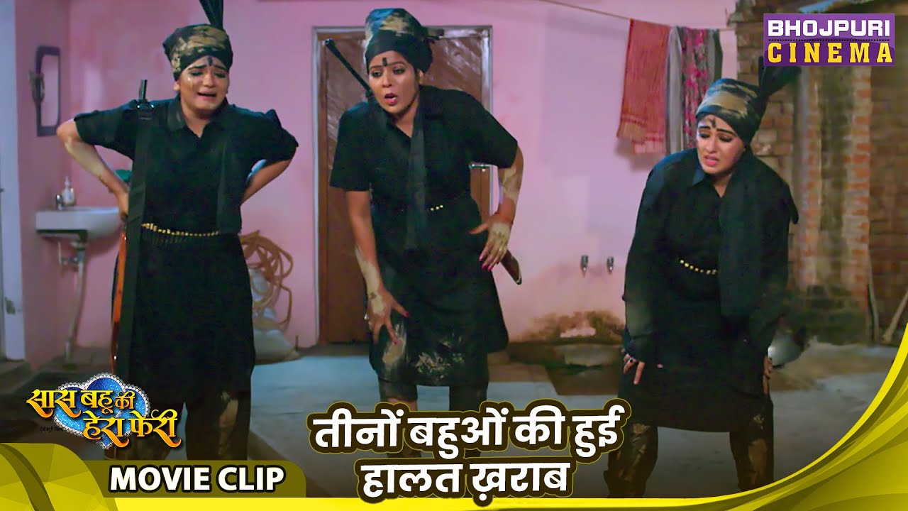 Saas Bahu Ki Hera Pheri - तीनों बहुओं की हुई हालत ख़राब | Mani Bhattachary, Shruti Rao, Rinku Bharti