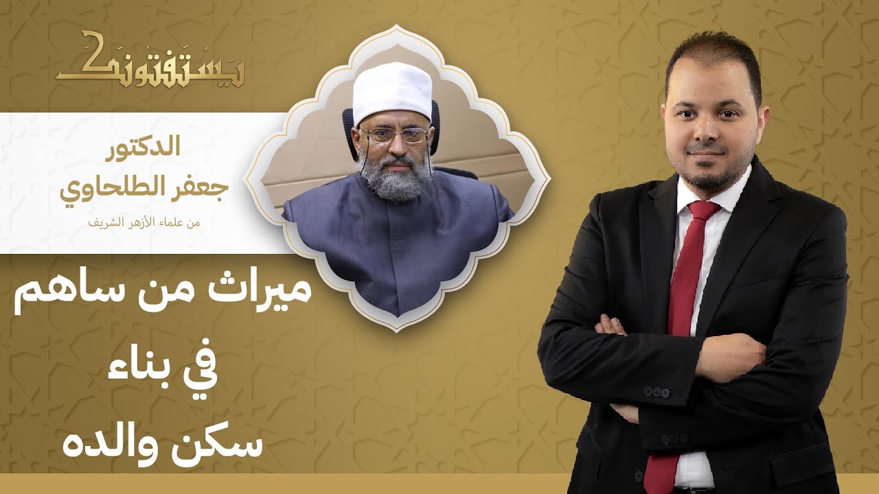 كيف يتم تقسيم منزل بين الورثة إذا كان أحد الأبناء قد ساهم في بنائه؟