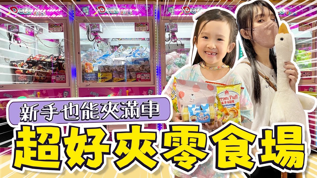 夾零食 挑戰 │ 超好夾零食 │ 新手也能夾整車 │ 新北零食場 │ 蘆洲歡樂星親子樂園 │ 妹比睿弟