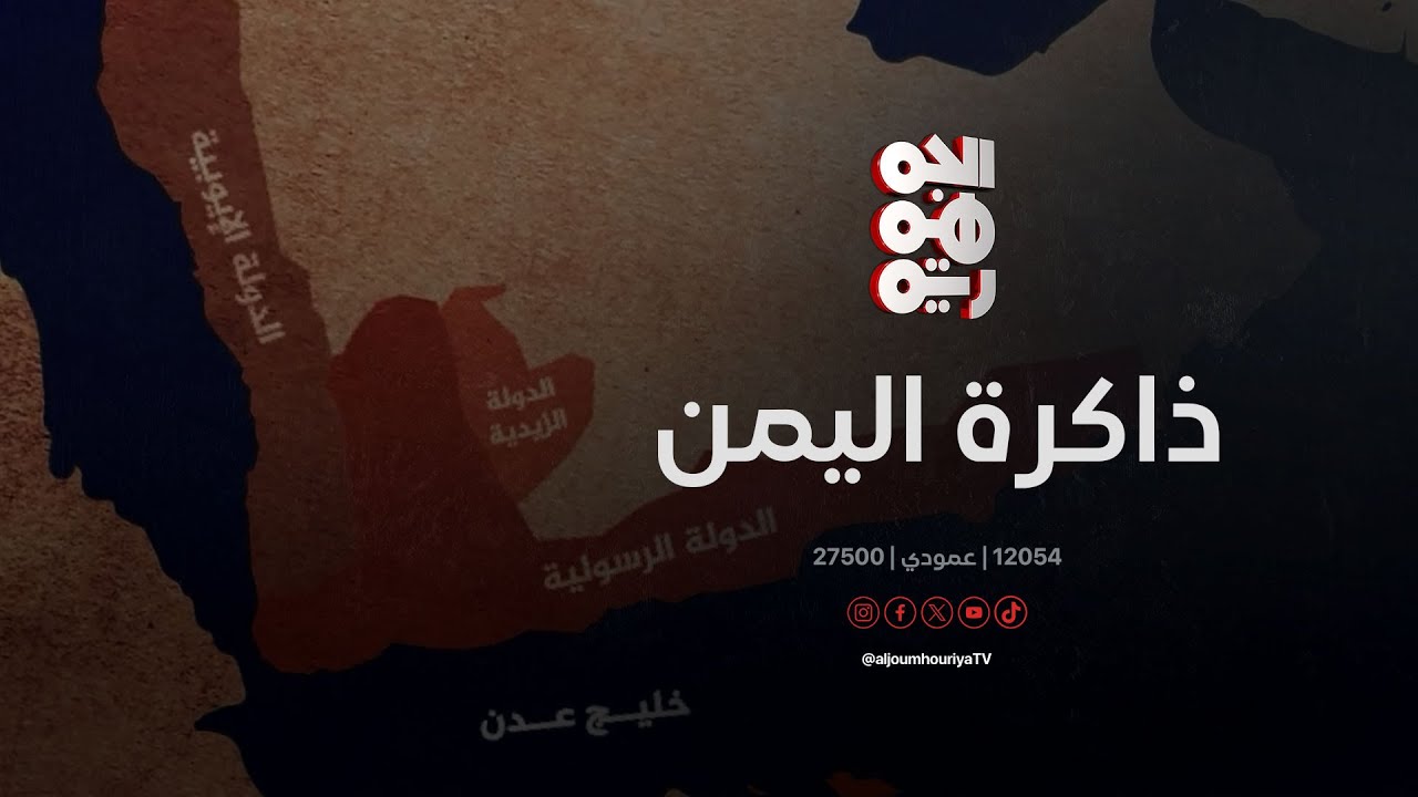 ذاكرة اليمن | 8 فبراير | الحملة البرتغالية على اليمن