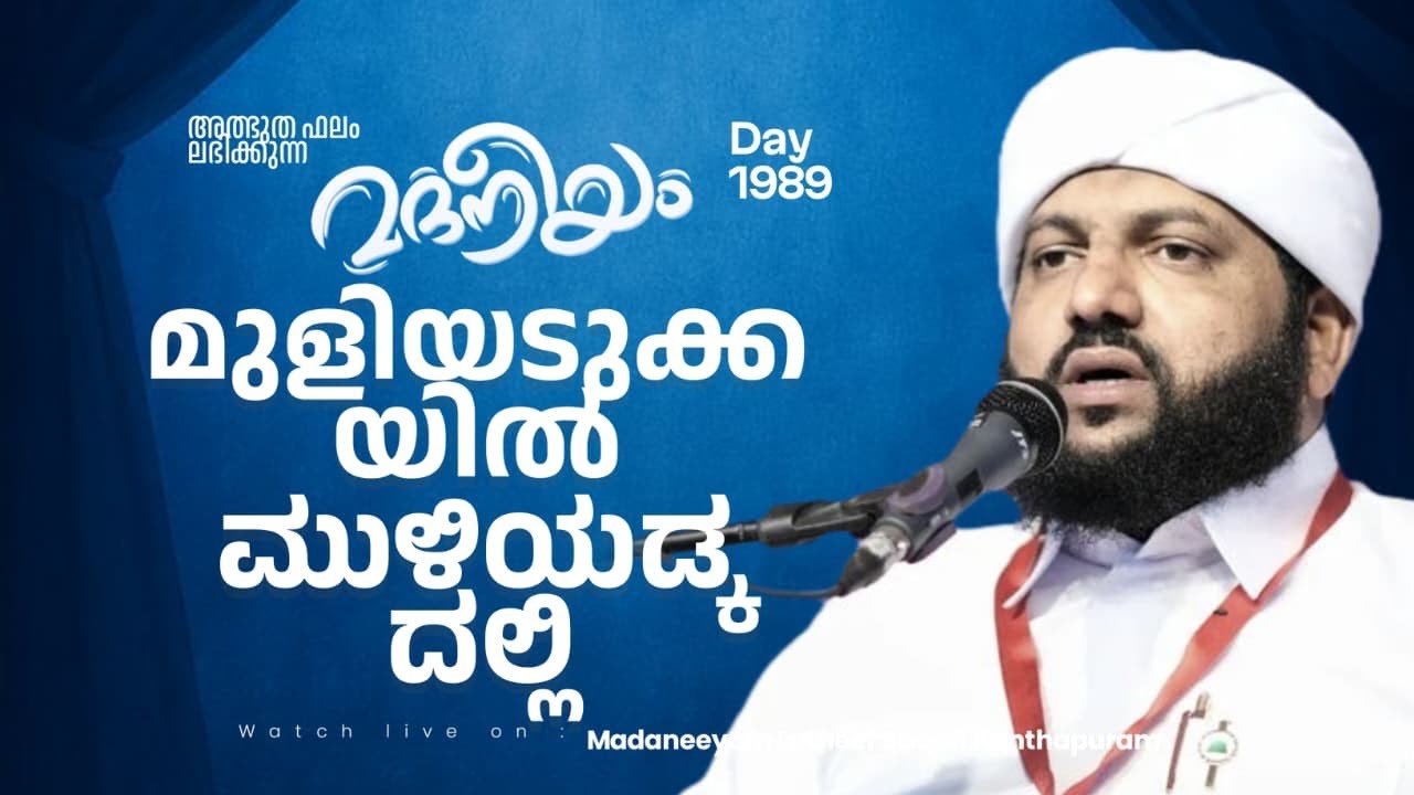 മദനീയം മുളിയടുക്കയിൽ | Madaneeyam -1989 | Latheef Saqafi Kanthapuram