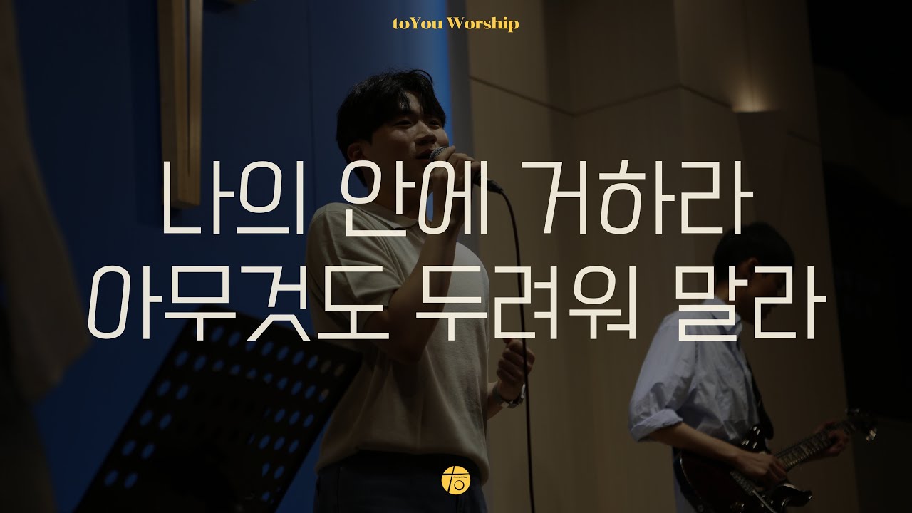 나의 안에 거하라, 아무것도 두려워 말라 I 투유워십 I 동행 I 24.05.25. I toYou Worship
