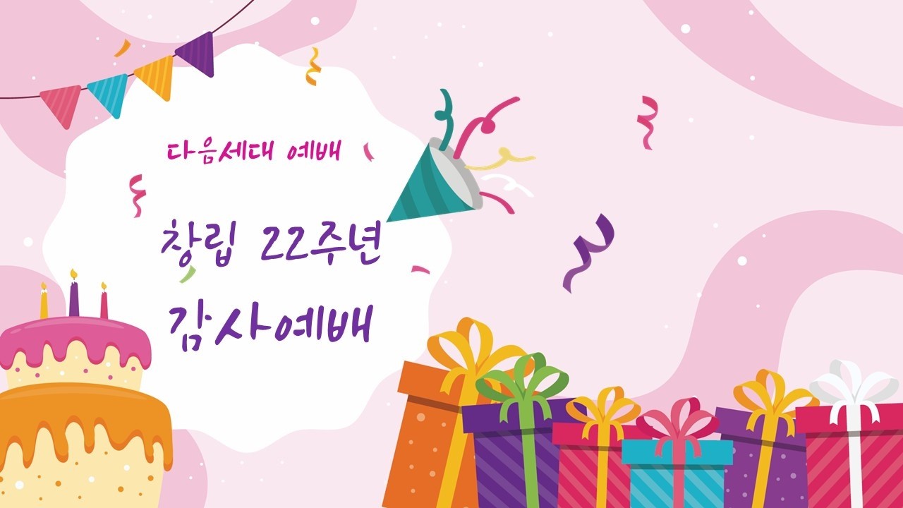 2026. 2. 22.  순복음 무지개교회 다음세대 예배
