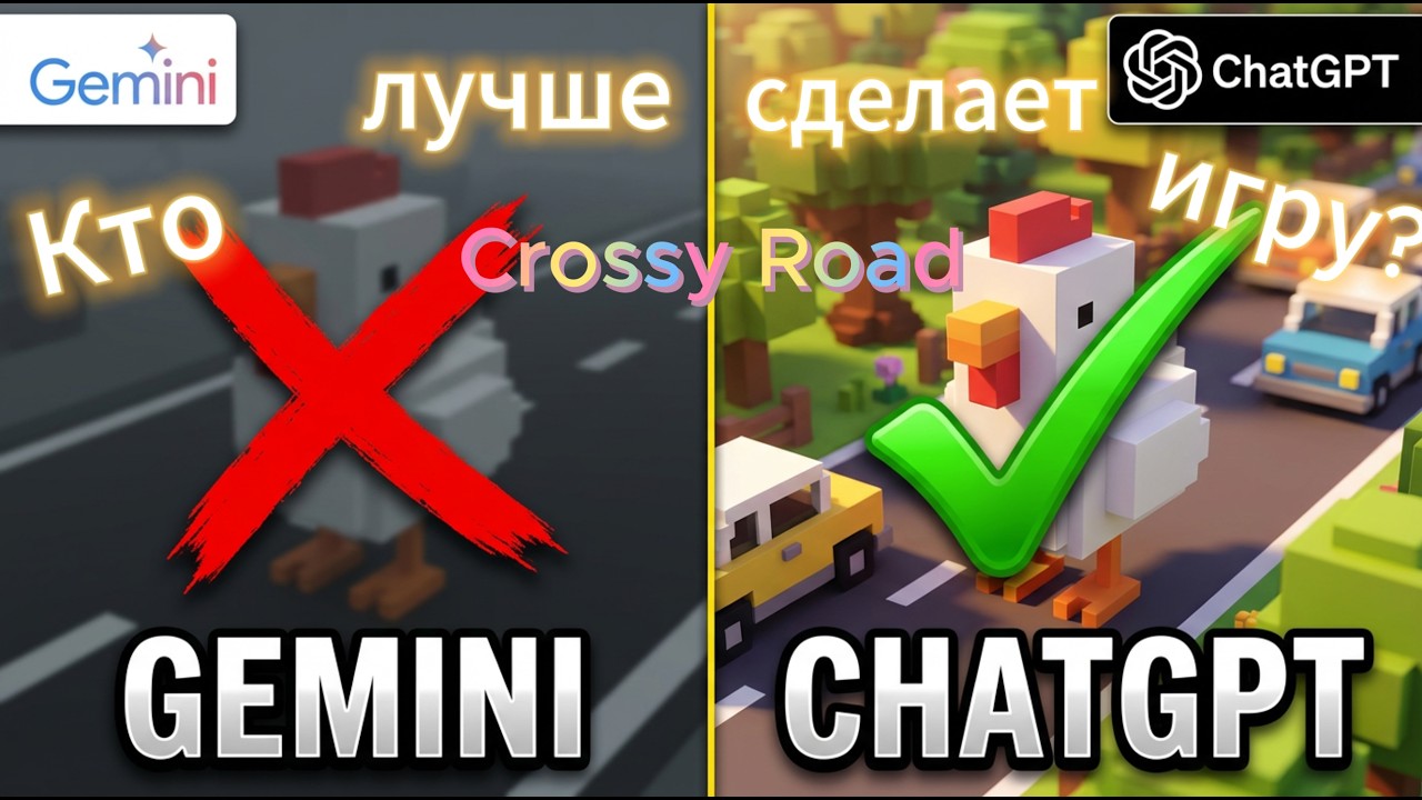 КТО ЛУЧШЕ? Gemini vs ChatGPT создают игру Crossy Road! 🐔💻