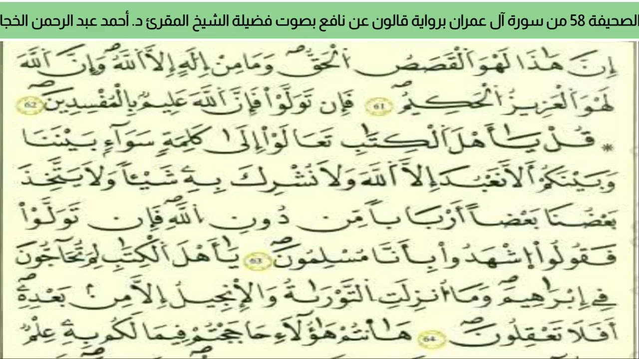 الصحيفة 58 من سورة آل عمران براوية قالون عن نافع بصوت فضيلة الشيخ المقرئ د. أحمد عبد الرحمن الخجا 