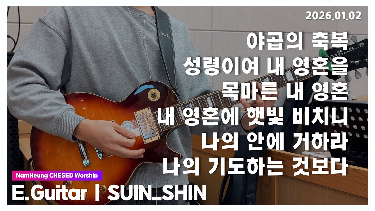 야곱의축복 & 성령이여 내 영혼을 & 목마른 내 영혼 & 내 영혼에 햇빛 & 나의 안에 거하라 & 나의 기도하는 것보다 [26.01.02] 남흥교회 헤세드찬양팀 | CCM 일렉기타