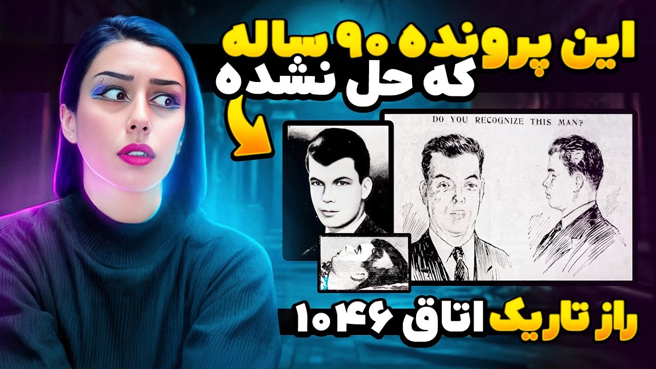 ❌ معمای اتاق 1046 هتل پرزیدنت ❌ قتل پشت درهای بسته ❌