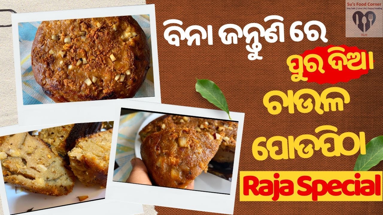 ବିନା ଜନ୍ତୁଣି ରେ ଦୁଇ ପଟ ପୋଡିଥିବା ପୁର ଦିଆ ଚାଉଳ ପୋଡପିଠା‼️Raja Poda Pitha Recipe Odia‼️Su's Food Corner