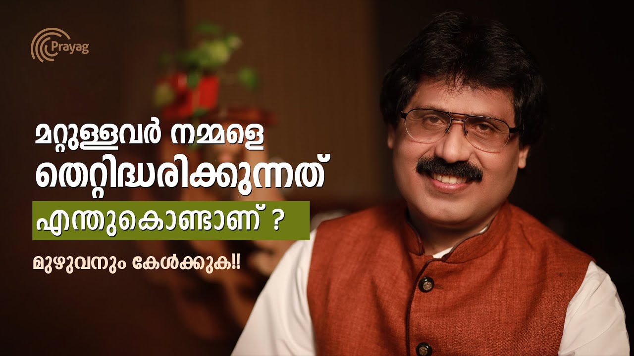 മറ്റുള്ളവർ നമ്മളെ തെറ്റിദ്ധരിക്കുന്നത് എന്തുകൊണ്ടാണ്? മുഴുവനും കേൾക്കുക!!   #PRAYAG #BALUMASH