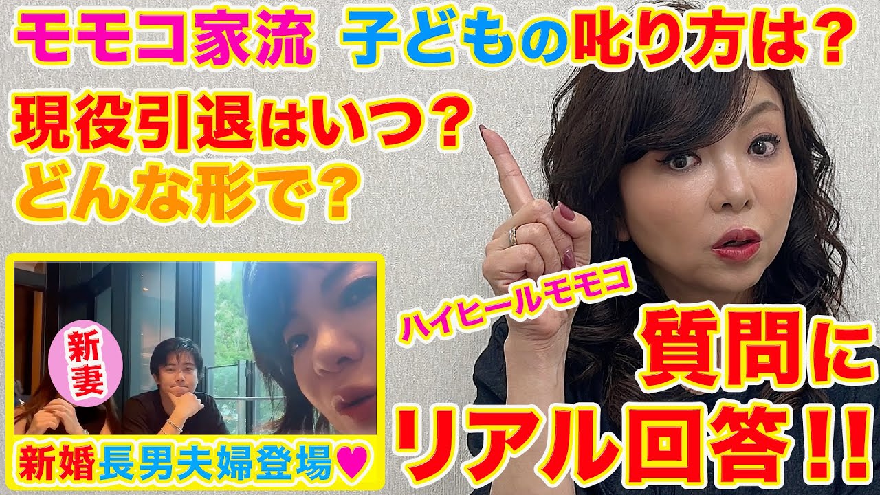 ▶５４４【質問にお答えします！】▼コメントに寄せられた質問にモモコがガチ回答！▼子どもはどう叱っていた？▼現役引退はどう考えている？▼おまけに新婚の長男夫妻登場！▼登録者１０万人まであと１万４千人