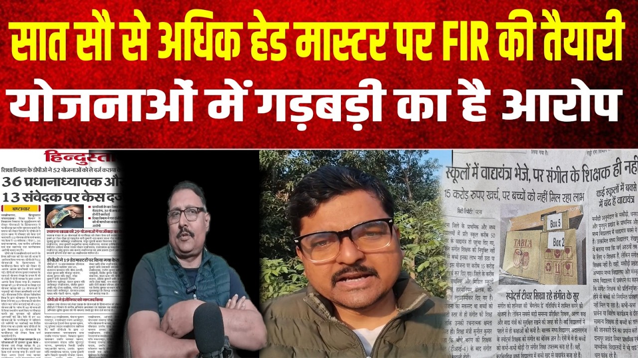 पाठक के कार्यकाल में हुई खरीदारी मामले में सात सौ अधिक हेड मास्टर चिंहित कार्रवाही की तैयारी शुरु