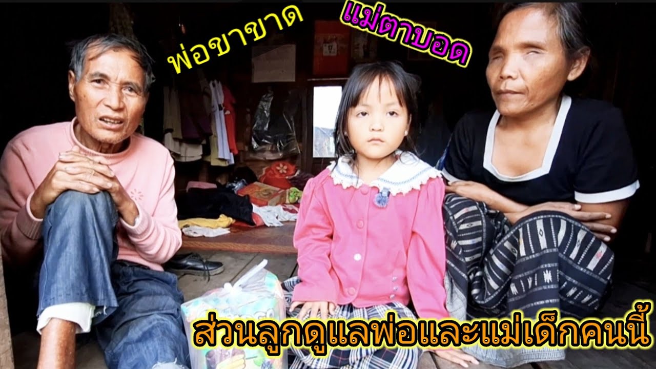 น้องน้อย อายุแค่ 7 ปี ดูแล พ่อ ขาขาด าแม่ตาบอด 18 มีนาคม ค.ศ. 2025