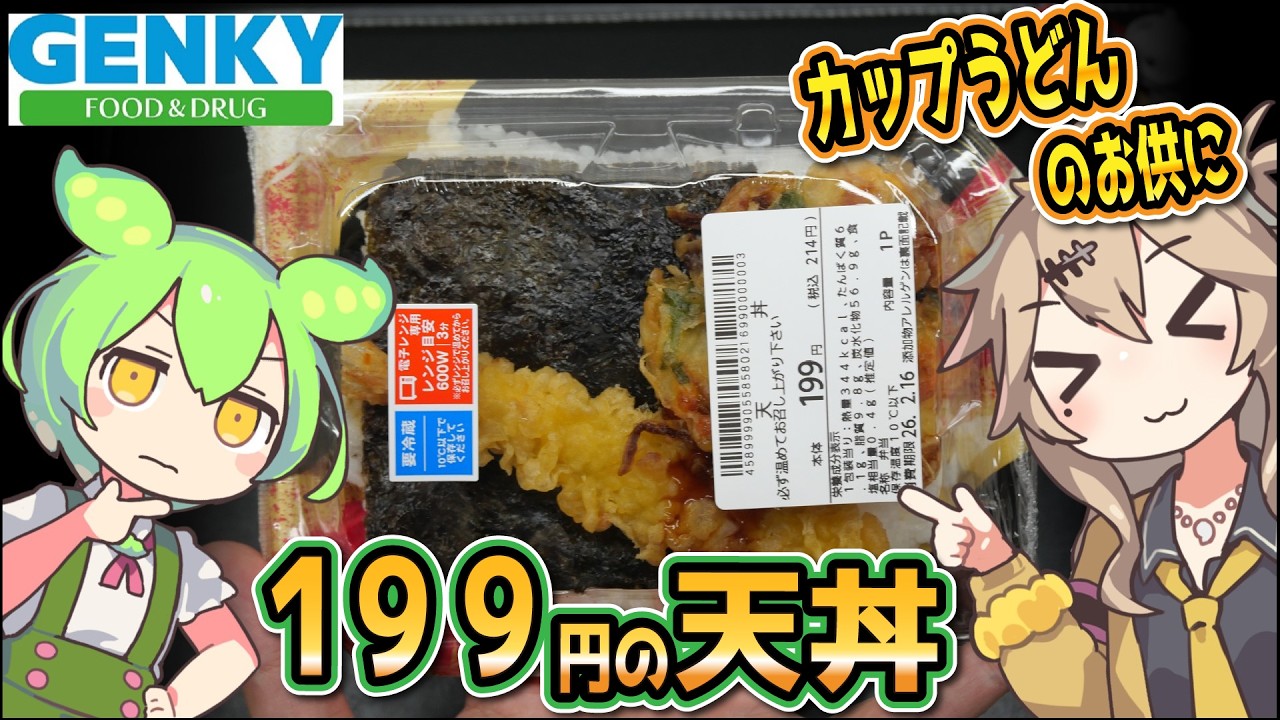 [ゲンキーPB] 天丼