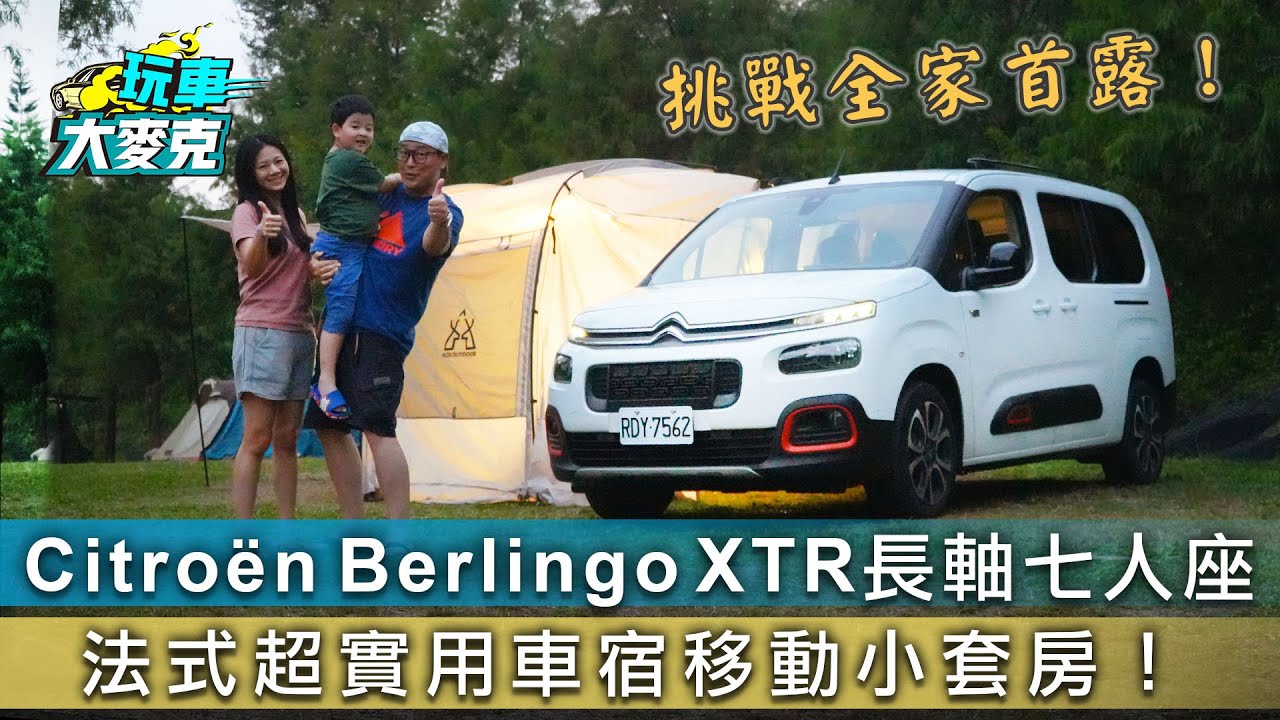 Citroën Berlingo XTR長軸七人座 法式超實用車宿移動小套房！【玩車大麥克】@auto-online 羅哥@CampfireTW達哥