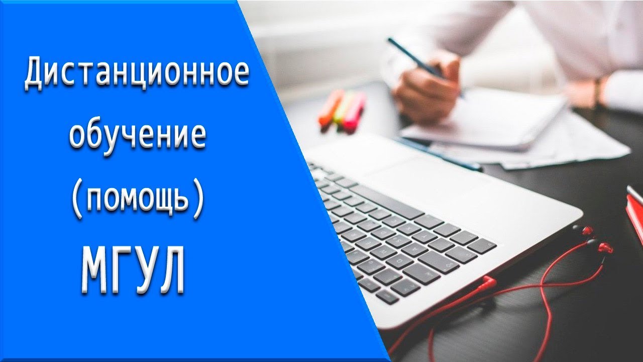 МГУЛ: дистанционное обучение, личный кабинет, тесты.