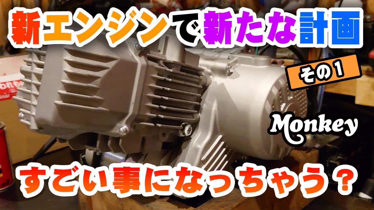 【モンキーW190 FI化｜その１】で北の大地をぶっ飛ばす計画！