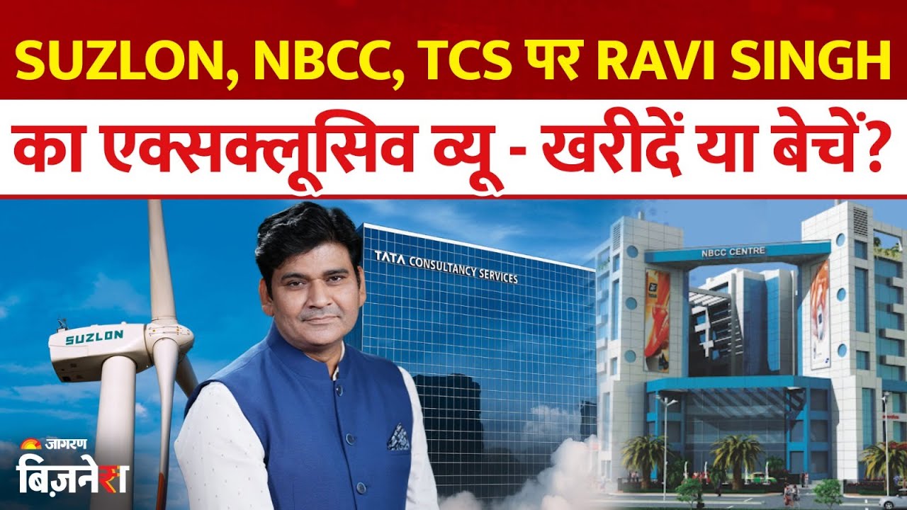 Aapke Share Hamari Rai : NBCC, Borosil, TCS: Ravi Singh ने दी निवेशकों को खास सलाह| Stock Market