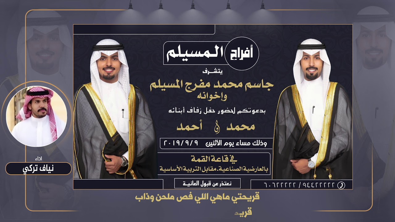 افراح المسيلم | حفل محمد واحمد جاسم المسيلم | اداء نياف تركي