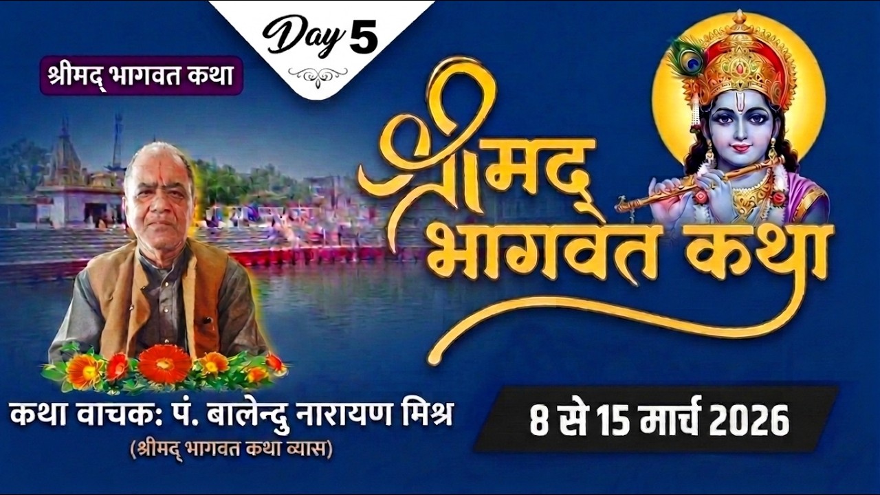 Live | Shrimad Bhagwat Katha | 12-03-2026 | Day - 5 |