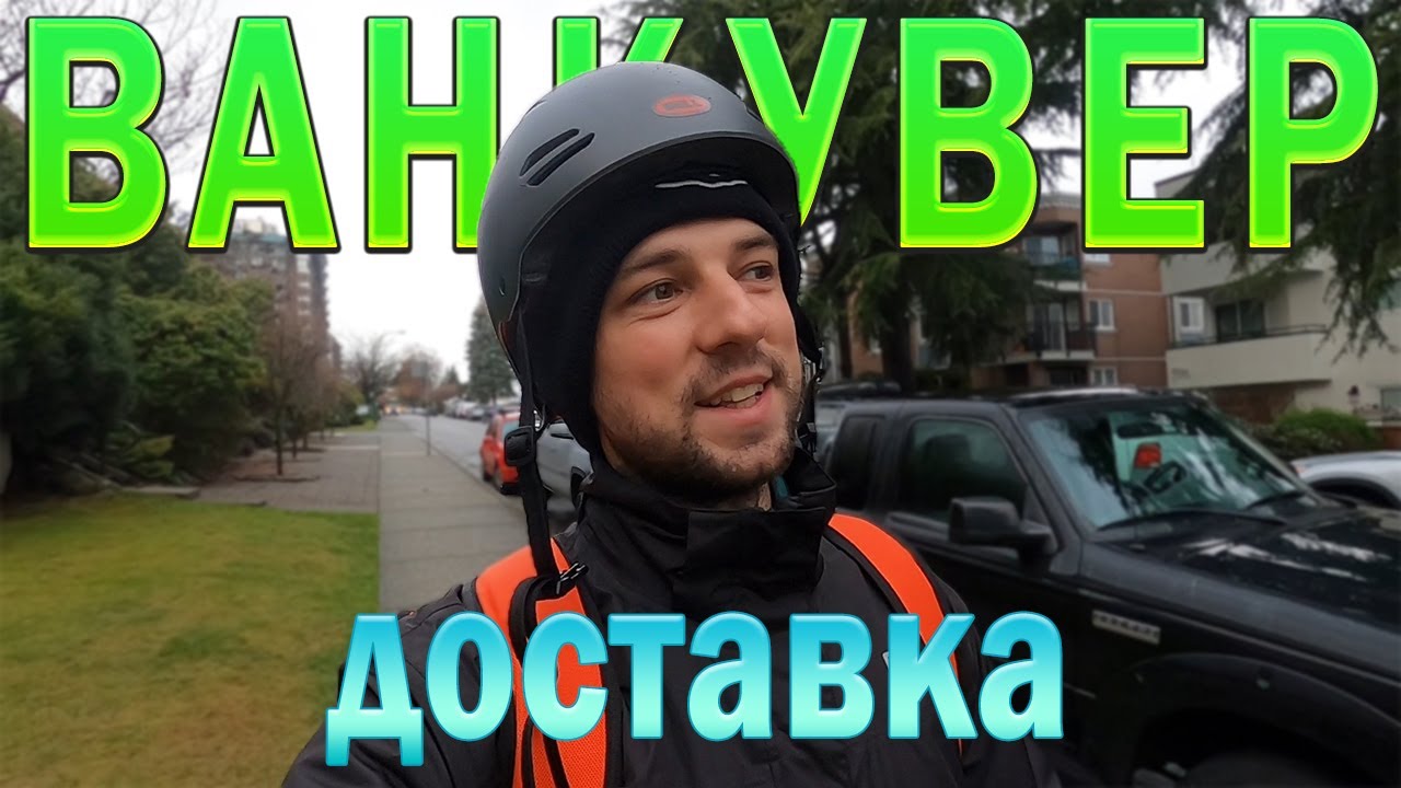 Робота на доставці в Канаді. Ванкувер. cuaet