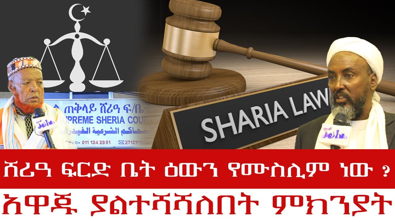 ሸሪዓ ፍርድ ቤት ዕውን የሙስሊሙ ነው? አዋጁ ያልተሻሻለበት ምክንያት ||ልዩ ዝግጅት|| ሰኔ 06/2015 //ጄይሉ ቲቪ Jun13- 2023#jeilutv#news