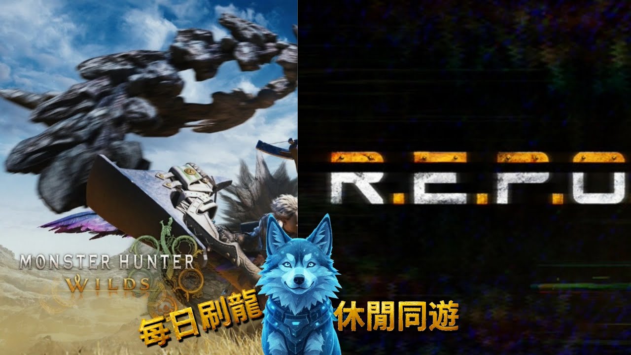 【拉麵餃子組】MHWilds → R.E.P.O. 1/9 每日任務：先狩獵再回收！拉麵餃子組的荒野生存日