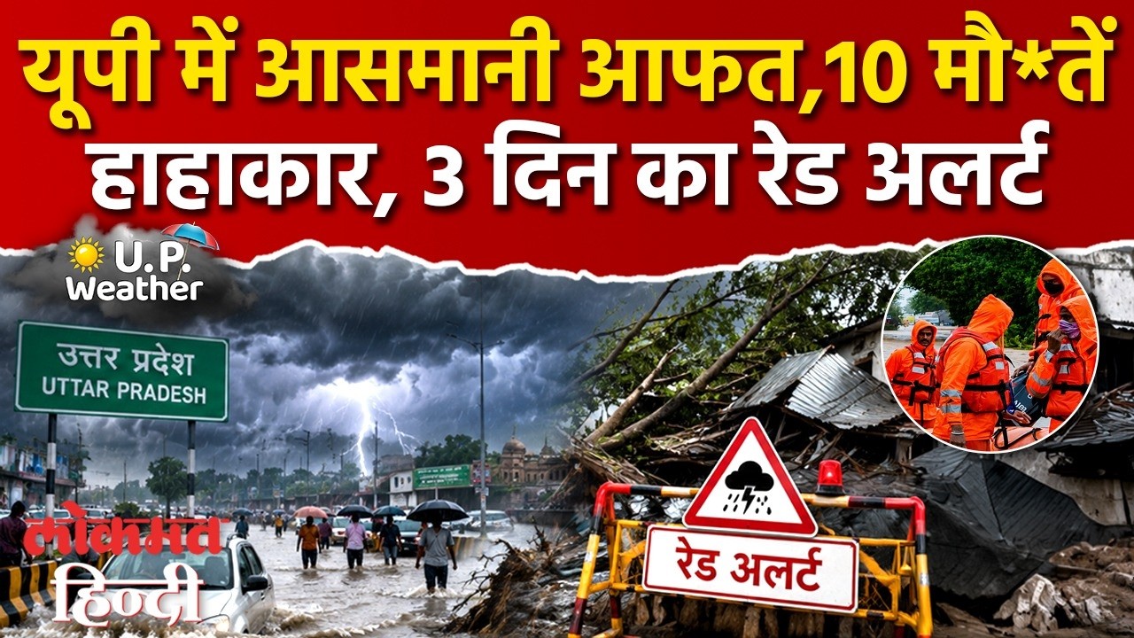 UP Weather News Today: यूपी में आसमानी आफत, सेहाहाकार 3 दिन का रेड अलर्ट | Lucknow Weather News