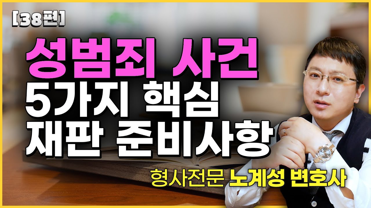 [38편] 성범죄 사건 5가지 핵심 재판 준비사항 #성범죄, #강간, #강제추행, #준강간, #준강제추행, #성폭법위반, #아청법위반, #재판, #공판, #증거인부