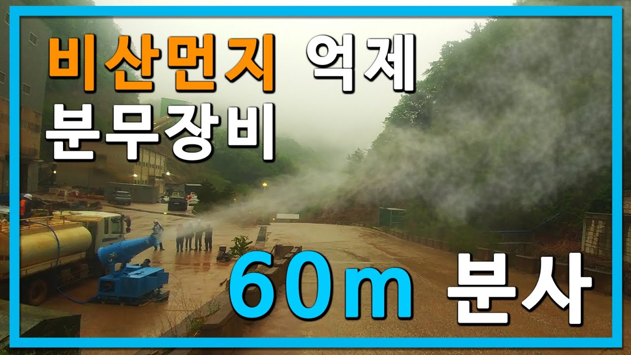 (주)미영상사 | 60m 급 비산먼지 억제 제거 분무장비 DS-50 삼척 설치 - 1