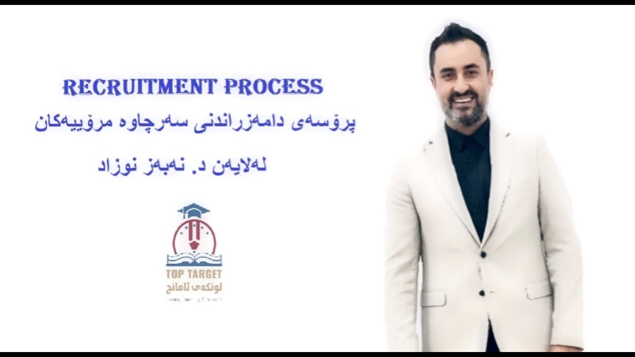 پرۆسەی دامەزراندنی سەرچاوە مرۆییەکان
