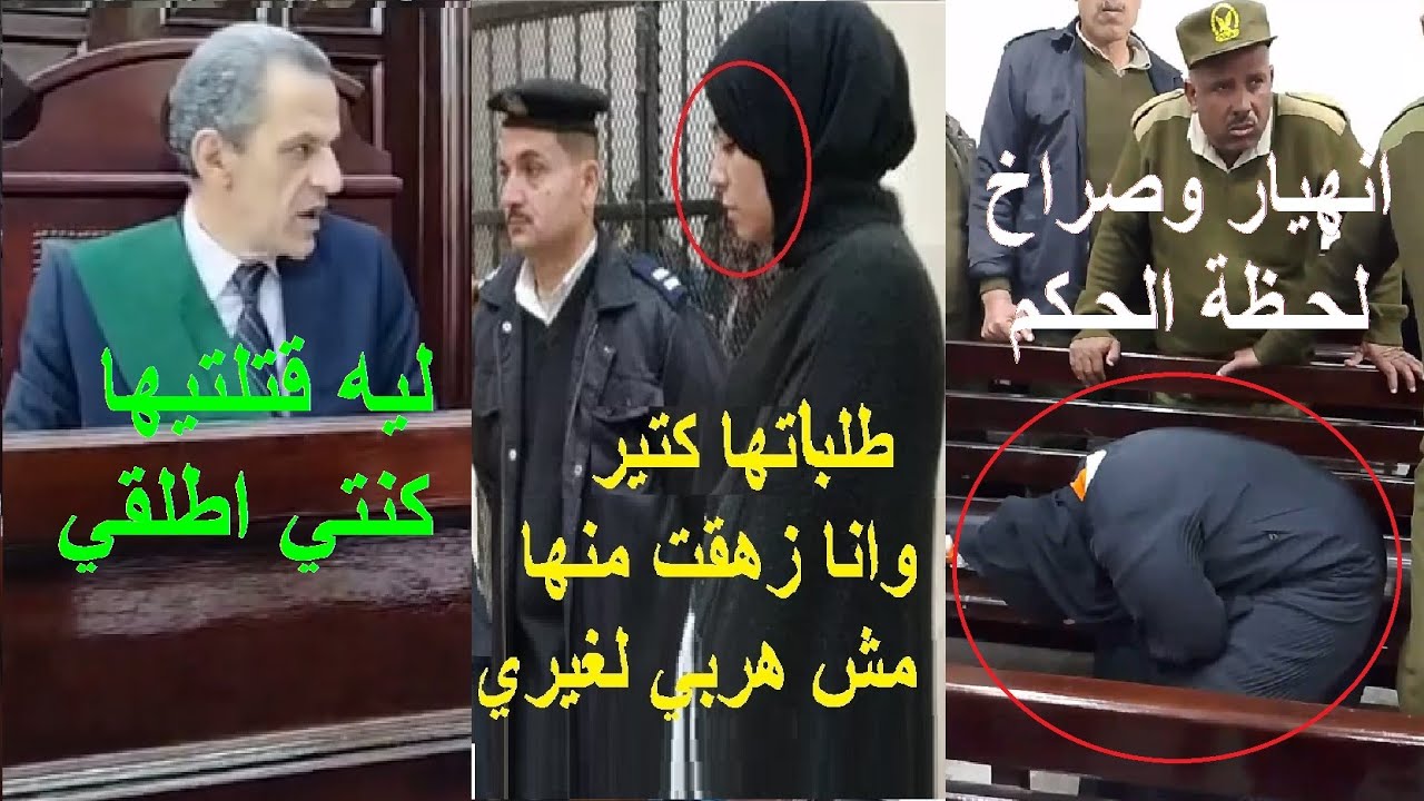 دمووع وانهيار لحظة الحـ كم على مـ..ـرات الأب قااتلة بنت زوجها في السنبلاوين بالدقهلية
