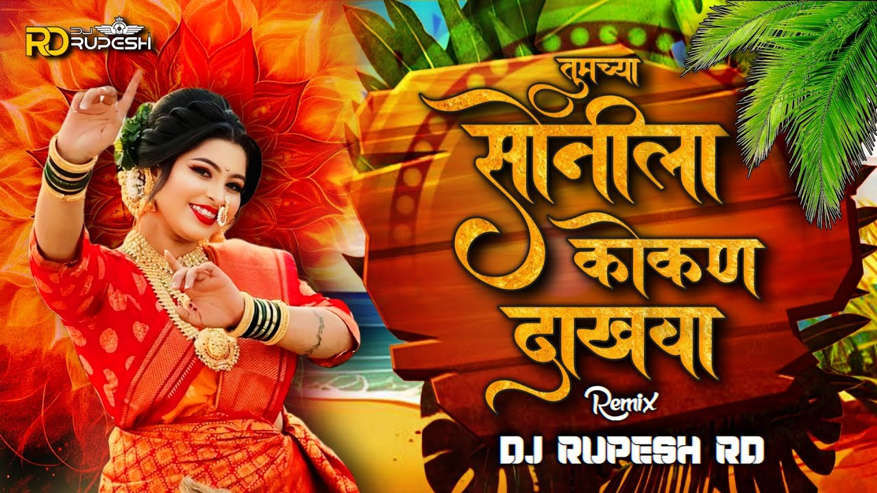NAKHAVA KOKAN DAKHAVAL KA |तुमच्या सोनीला कोकण दाखवाल का INSTAGRAM TRENDING REMIX BY DJ RUPESH RD 