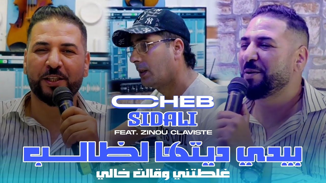 Cheb Sidali 2025 | Byadi Ditha Ltaleb - بيدي ديتها لطالب | Avec Zinou Claviste ( Clip Officiel )