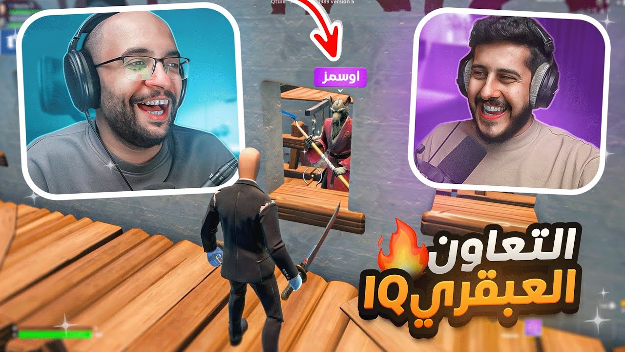 فورت نايت : ماب التعاون العبقري 🔥 لازم نتعاون علشان نفوز !! مع / أوسمز  | FORTNITE