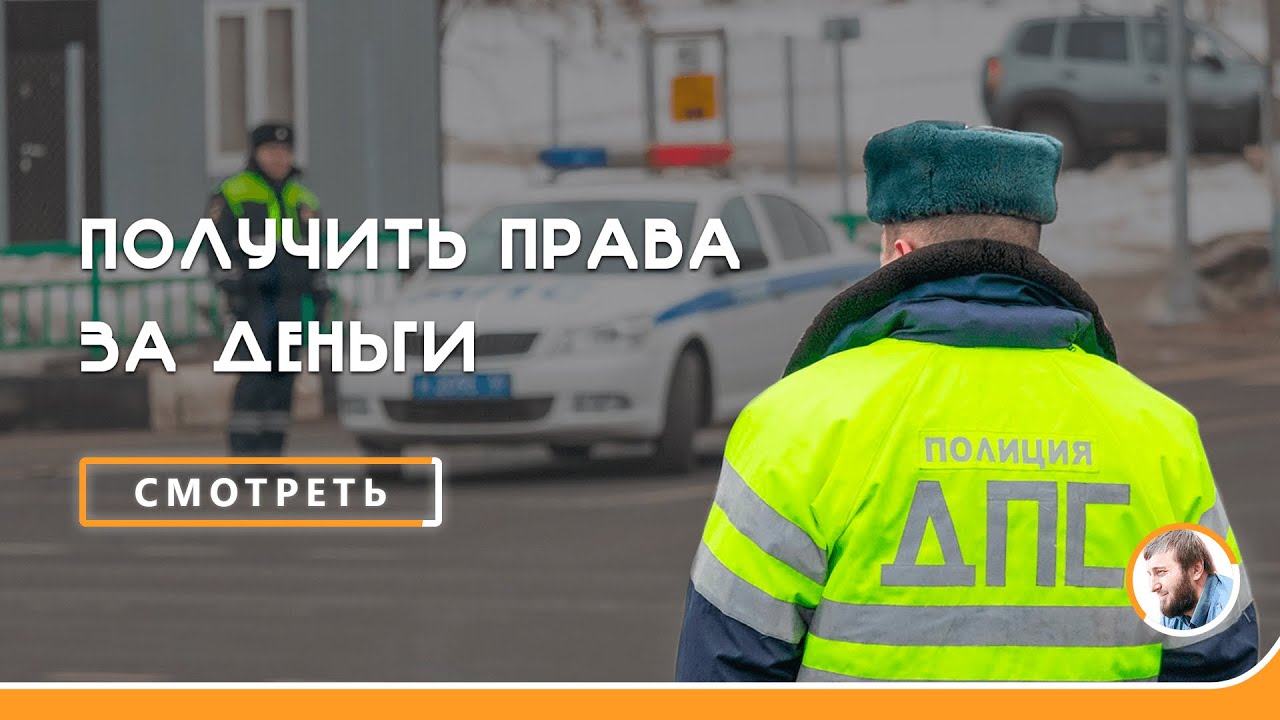 Получить права в ГАИ за деньги, харам? | Абу Умар Саситлинский