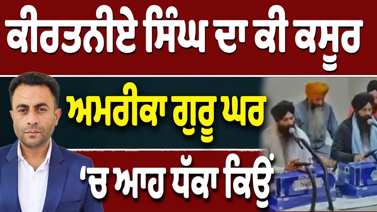America ਗੁਰੂ ਘਰ ਵਾਲੇ ਕੀਰਤਨੀਏ ਸਿੰਘ ਦਾ ਕੀ ਕਸੂਰ?