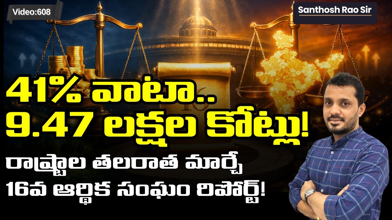 16th Finance Commission Report Explained (2026–31) | Tax Devolution, Grants 16 వ ఆర్ధిక సంఘం నివేదిక
