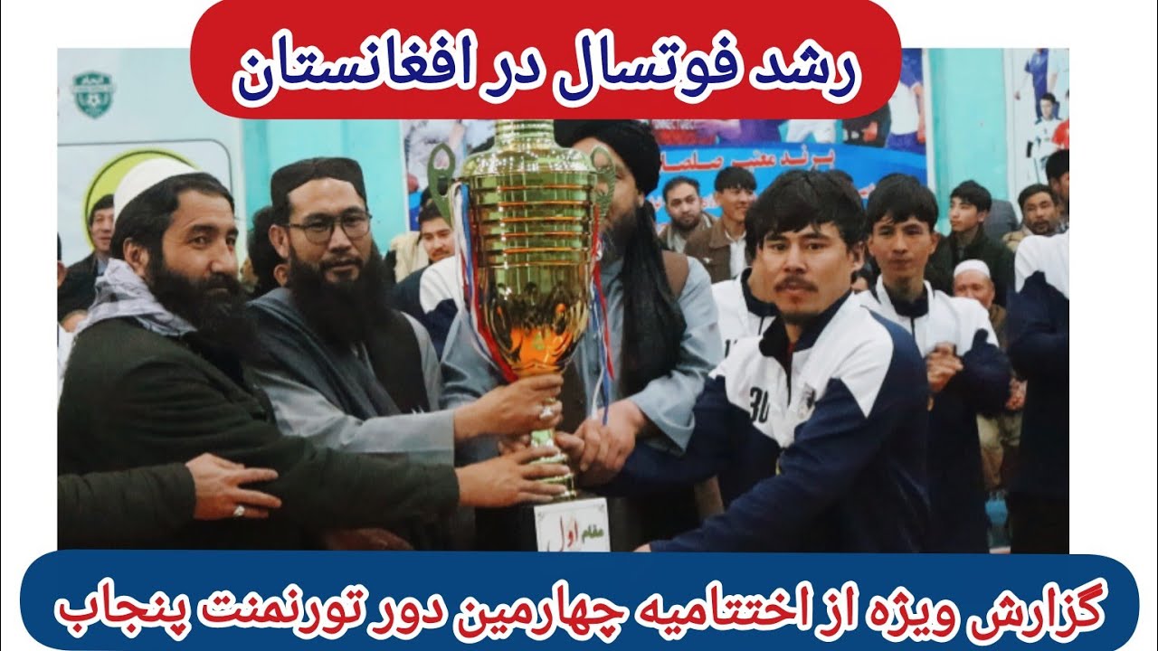 گزارش ویژه از جریان برنامه اختتامیه چهارمین دور تورنمنت پنجاب
