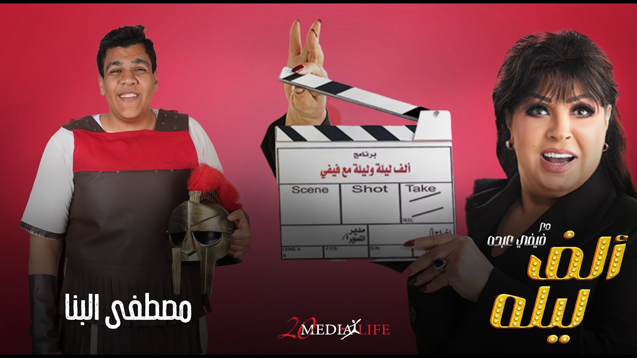 خدي السيف وتعالي غزيني وخلصني منكوا😂😂 الحلقة السابعة من الف ليلة مع فيفي عبده مع مصطفي البنا