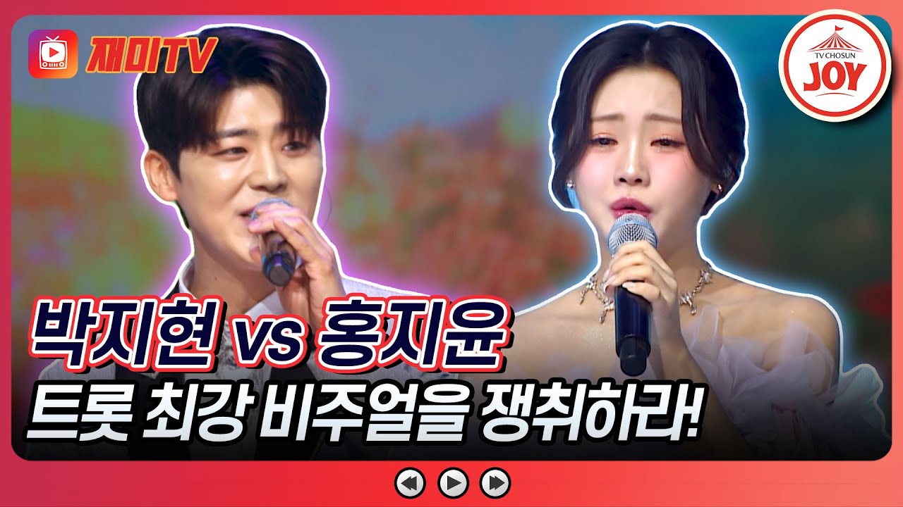 [#화요일은밤이좋아] 1R부터 히든카드 등장! 트롯 활어에서 제 2의 바비로 거듭난 박지현의 '부초같은 인생' VS 홍지윤의 '저어라'♬ (TV CHOSUN 240305 방송)