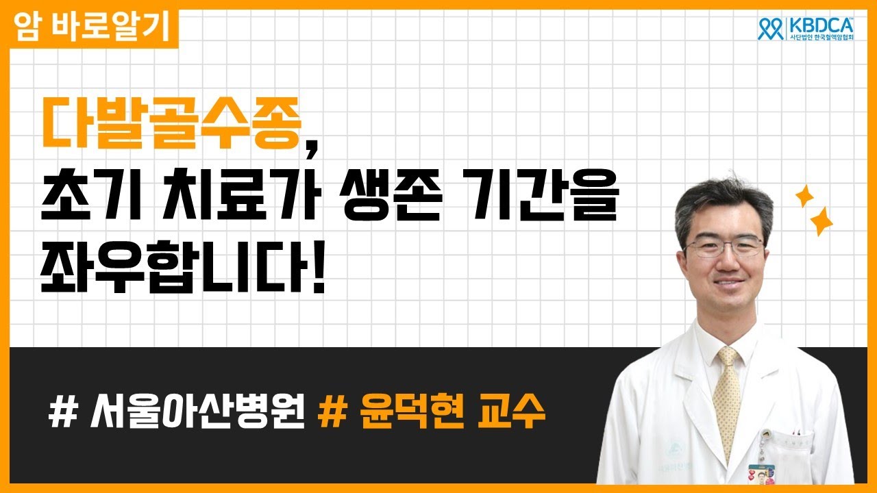 다발골수종, 첫 치료가 생존을 결정합니다! | 서울아산병원 윤덕현 교수