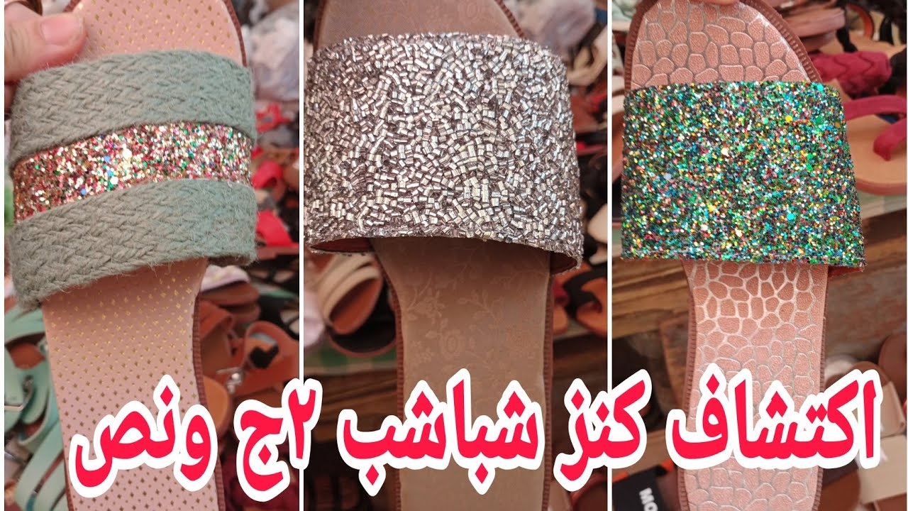 اكبر مكتب ومصنع بيوزع على مكاتب العتبه رجالى و حريمى و اطفالى  السعر٢و٥٠ 💃🏼👌 والشحن من اول قطعه 👌👌💃💃