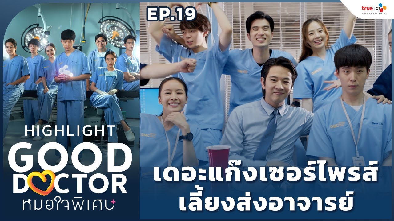 [Highlight EP.19] เดอะแก๊งเซอร์ไพรส์ เลี้ยงส่งอาจารย์ | Good Doctor หมอใจพิเศษ+