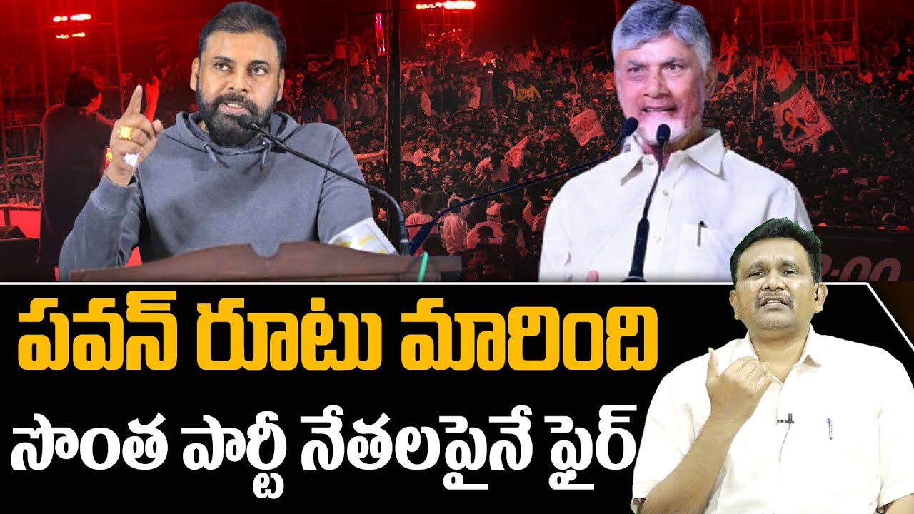 Janasena Pavan Kalyan || పవన్ రూటు మారింది... సొంత పార్టీ నేతలపైనే ఫైర్ || @journalistsai2.o