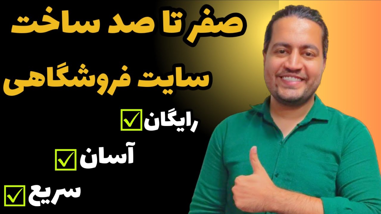 آموزش ساخت سایت فروشگاهی رایگان در گوگل