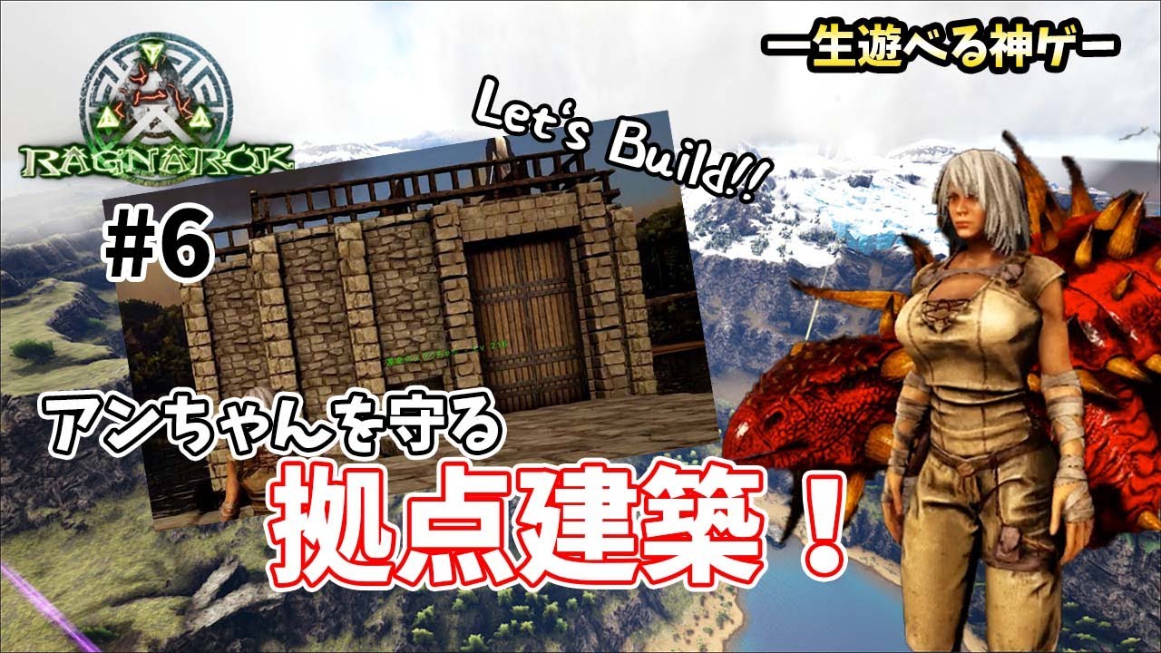 【ARK:Ragnarok#6】アンちゃんを守る拠点建築！レッツビルド!!(PS4→ノートPC建築エンジョイ勢）【PVE】