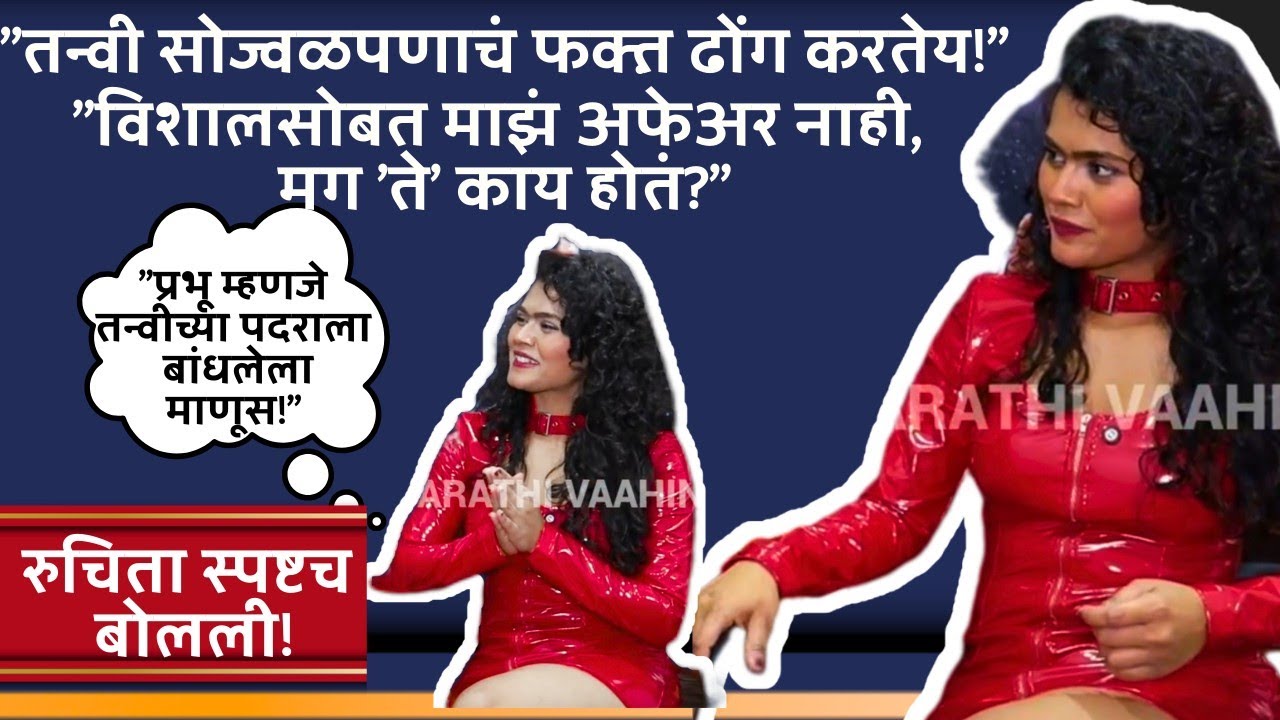चुकीचं एडिटिंग केलं आणि माझी वाईट बाजू दाखवली | Ruchita Jamdar | #biggbossmarathi | @colorsmarathi 